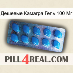 Дешевые Камагра Гель 100 Мг viagra1